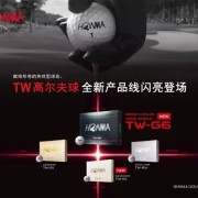HONMA高尔夫TW-G6 唯一远距六层球
