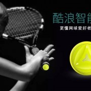 “芯”时代｜酷浪智能网球传感器正式发布