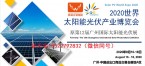 2020广州光伏展 太阳能展会 光伏展